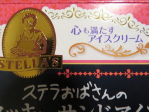 ステラおばさんのクッキーサンドアイス 森永製菓 で ステラおばさんって誰 勇者の逸品