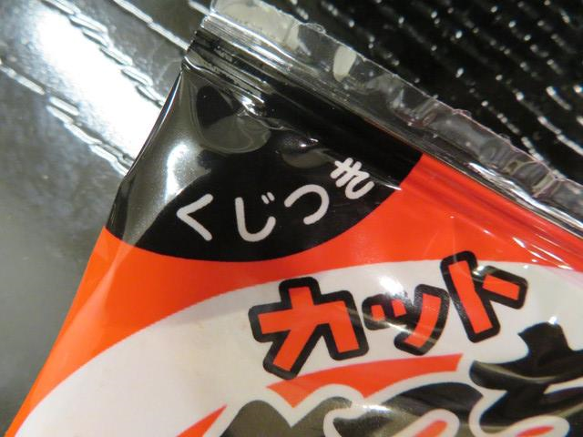 駄菓子の当たりくじが消える 当たり付き駄菓子の仕組みは 勇者の逸品